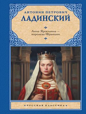 cover image of Анна Ярославна – королева Франции